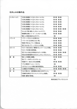 社内uN対象作品 - アスパクリエイト