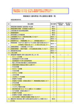 接続検討（連系照会）申込書提出書類一覧