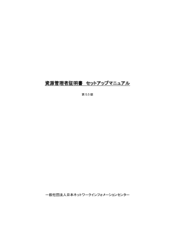 資源管理者証明書 セットアップマニュアル第5.5版