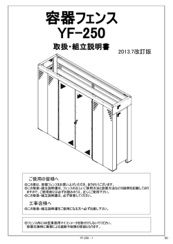 YF-250 容器フェンス