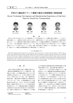 天然ガス輸送用クラッド鋼管の最近の技術開発と製造実績