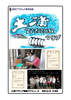 土浦アマチュア無線クラブニュース 平成 26 年 8 月号