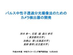 パルス中性子透過分光撮像法のためのカメラ検出器の開発