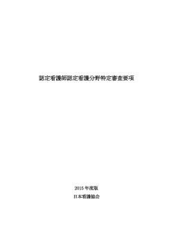 認定看護師認定看護分野特定審査要項