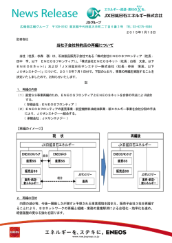 当社子会社特約店の再編について 現 状 再編後 JX日鉱日石エネルギー