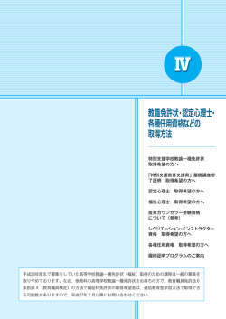 Ⅳ 教職免許状・認定心理士・各種任用資格などの取得方法