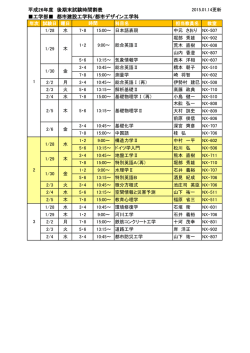 平成26年度 後期末試験時間割表 工学部 都市建設工学科/都市デザイン