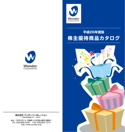 株主優待のご案内 - WonderGOO