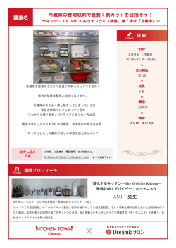 冷蔵庫の整理収納で食費 3 割カットを目指そう！ AMI 先生