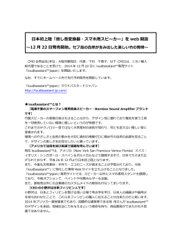 日本初上陸「癒し音変換器・スマホ用スピーカー」を web 開設 ～12 月 22