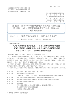 詳細はこちらから(第二次案内 - 熊本県小学校器楽合奏研究会
