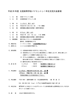 平成 26 年度 北信高等学校バドミントン1年生交流大会要項