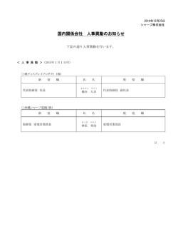 国内関係会社 人事異動のお知らせ（2014/12/25）