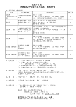 平成27年度 沖縄国際大学臨時雇用職員 募集要項について