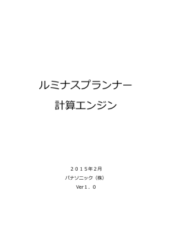 ルミナスプランナー 計算エンジン
