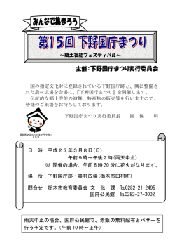 第15回 下野国庁まつり開催について