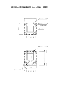 雨水浸透桝標準図(PDF形式：71KB)