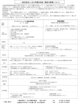 一般社団法人 北斗市観光協会 職員の募集について