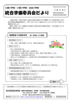 三瀬小学校・小堅小学校・由良小学校統合準備委員会だより第2号 （PDF