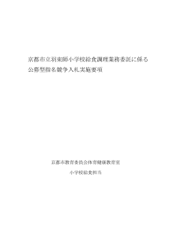 京都市立羽束師小学校給食調理業務委託に係る 公募型指名競争入札