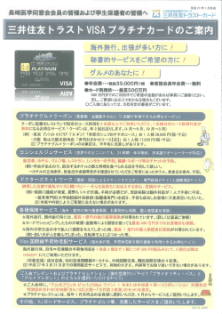 三井住友トラストVISAプラチナカード