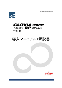 GLOVIA smart 人事給与 BP 給与基本