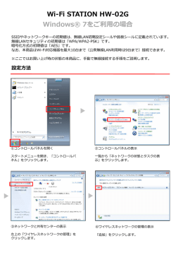 HW-02G パソコンとの無線接続設定（Windows 7）