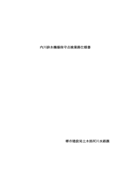 内川排水機場保守点検業務仕様書 堺市建設局土木部河川水路課