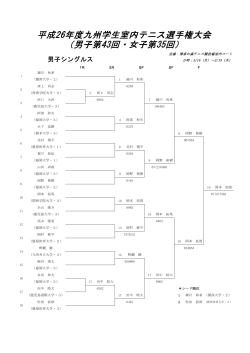 （男子第43回・女子第35回） 平成26年度九州学生室内テニス選手権大会