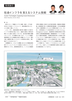 社会インフラを支えるシステム技術（PDF：167KB）