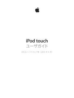 iPod touch ユーザガイド