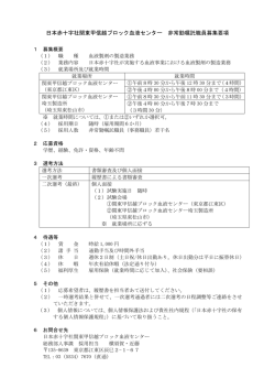 詳細はこちら（PDF：144KB） - 日本赤十字社 関東甲信越ブロック血液