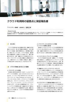 クラウド利用時の留意点と保証報告書