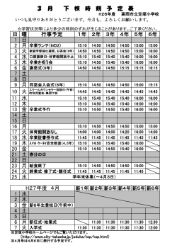 3月下校時刻表