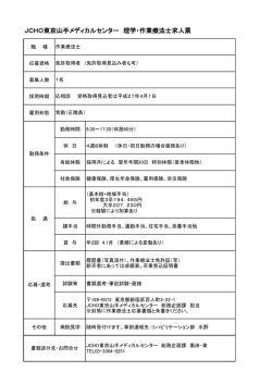 JCHO東京山手メディカルセンター 理学・作業療法士求人票