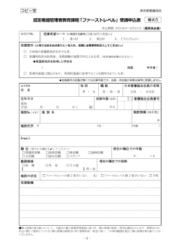 認定看護管理者教育課程 「ファーストレベル」受講申込書