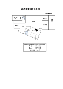 北消防署2階平面図