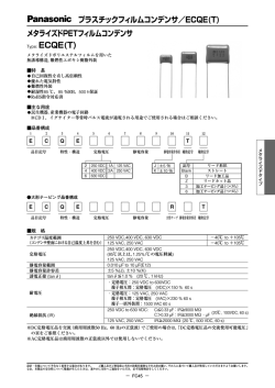 プラスチックフィルムコンデンサ／ECQE(T)