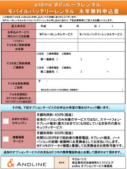 ドコモ光（andline）WiFiルータorモバイルバッテリー永年無料レンタル