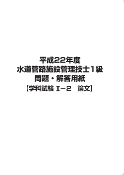 平成22年度 水道管路施設管理技士1級 問題・解答用紙