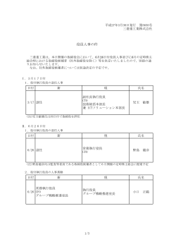 別添 役員人事(PDF/234KB);pdf