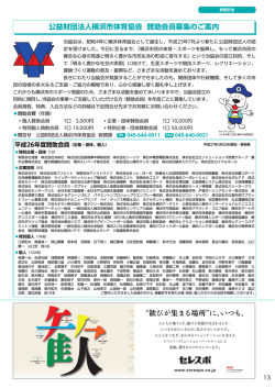 公益財団法人横浜市体育協会 賛助会員募集のご案内［P13］;pdf