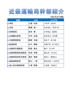近畿運輸局幹部紹介