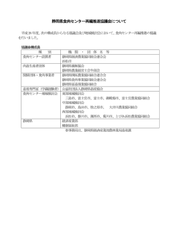 静岡県食肉センター再編推進協議会の概要（PDF：93KB）