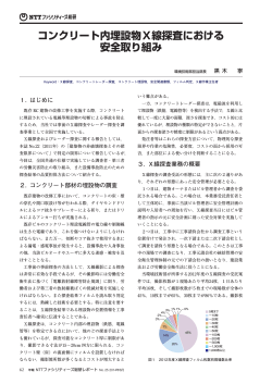 コンクリート内埋設物X線探査における 安全取り組み
