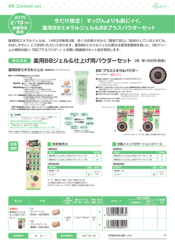 薬用BBジェル＆仕上げ用パウダーセット 2色 各1,800円（税抜）