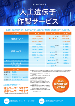 人工遺伝子 作製サービス 人工遺伝子 作製サービス - greiner bio-one