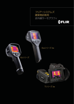 フリアーシステムズ 建築物診断用 赤外線サーモグラフィ