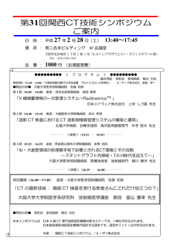 第31回関西CT技術シンポジウム ご案内
