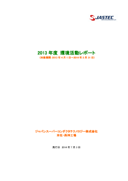 2013 年度 環境活動レポート - ジャパンスーパーコンダクタテクノロジー